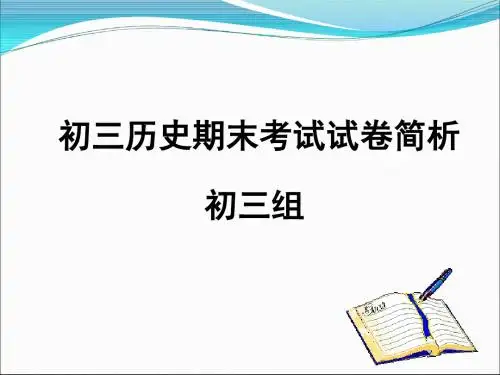 初三历史期末考试试卷简析.ppt