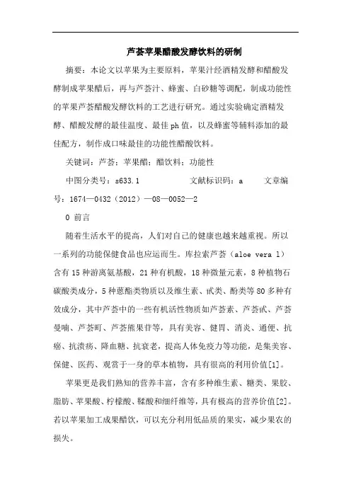 芦荟苹果醋酸发酵饮料的研制