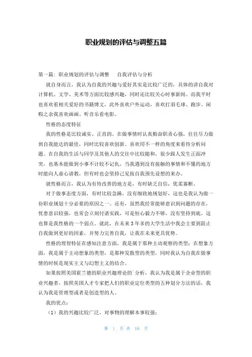 职业规划的评估与调整五篇