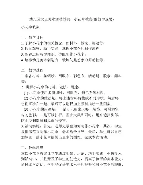幼儿园大班美术活动教案：小花伞教案(附教学反思)