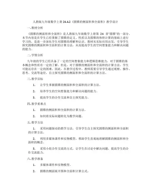 人教版九年级数学上册24.4.2《圆锥的侧面积和全面积》教学设计