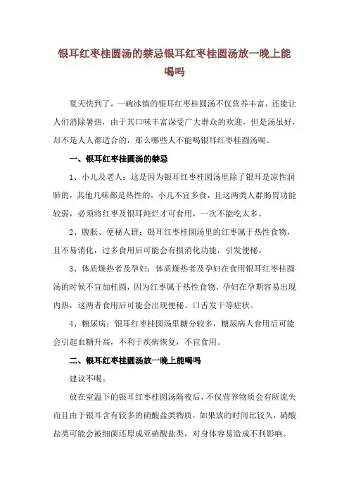 银耳红枣桂圆汤的禁忌 银耳红枣桂圆汤放一晚上能喝吗