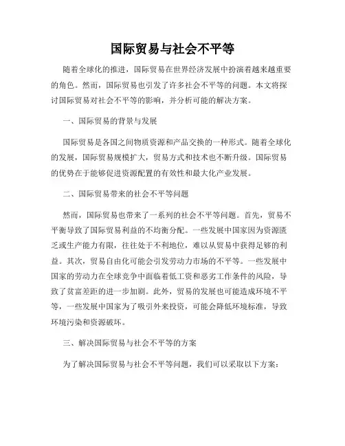 国际贸易与社会不平等