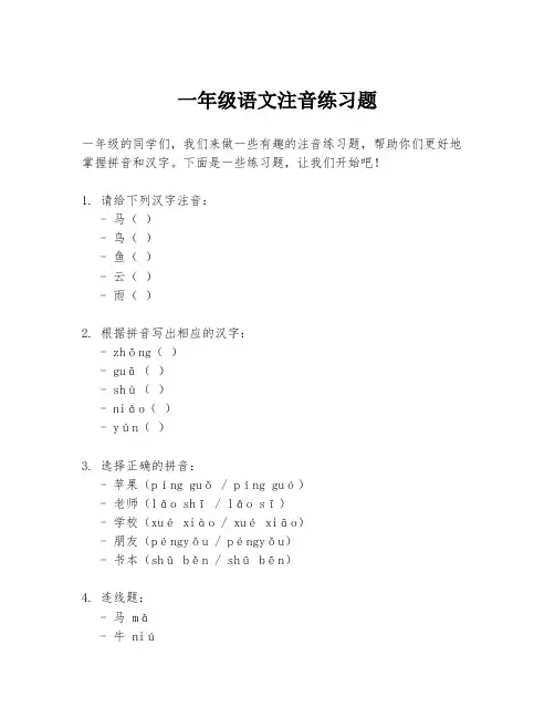 一年级语文注音练习题