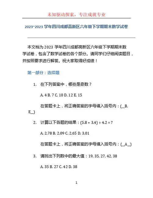2023~2023学年四川成都高新区六年级下学期期末数学试卷