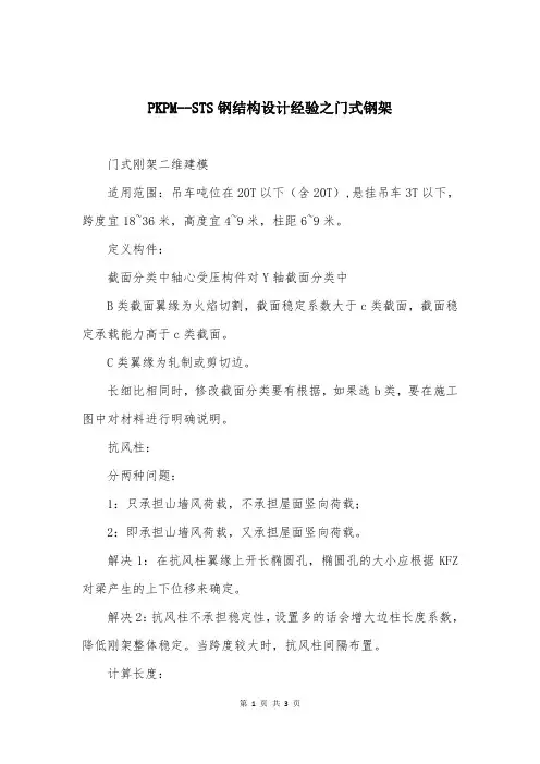 PKPM--STS钢结构设计经验之门式钢架