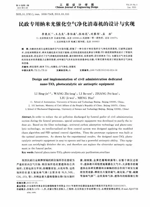 民政专用纳米光催化空气净化消毒机的设计与实现