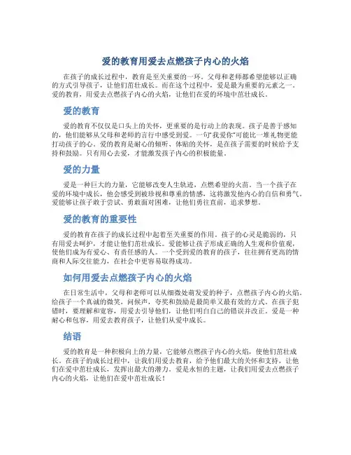 爱的教育用爱去点燃孩子内心的火焰