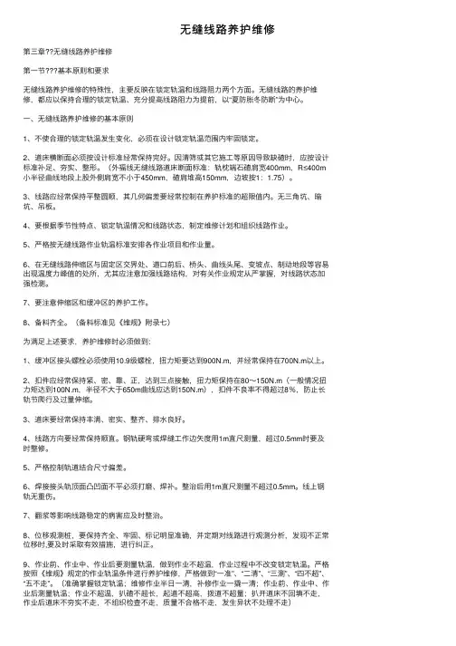 无缝线路养护维修