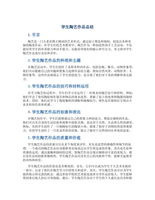 学生陶艺作品总结