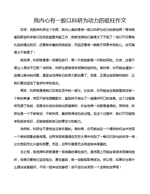 我内心有一股以科研为动力的砥柱作文