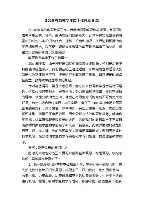 2020教育教学年度工作总结5篇