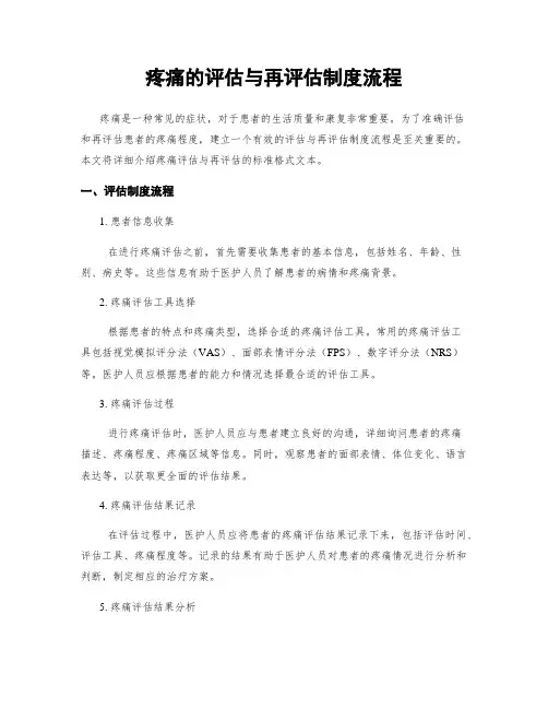 疼痛的评估与再评估制度流程