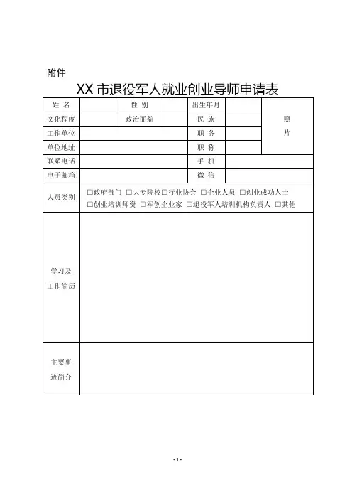 市退役军人就业创业导师申请表【模板】