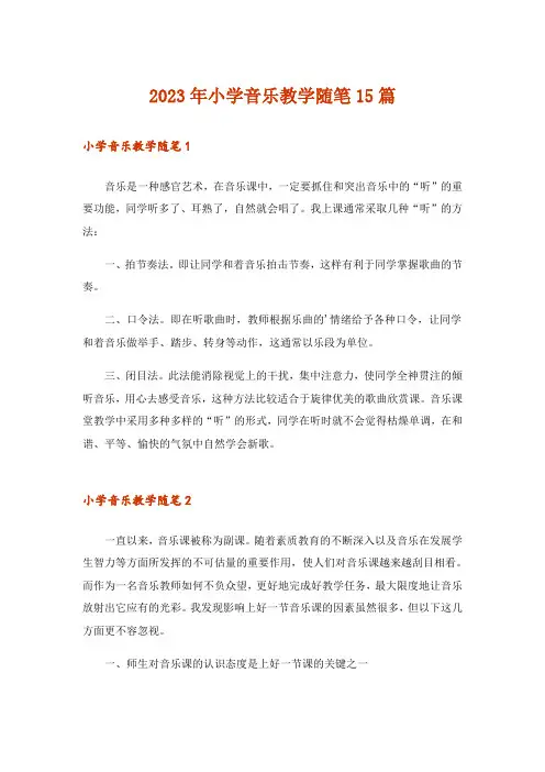 2023年小学音乐教学随笔15篇
