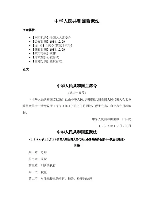 中华人民共和国监狱法