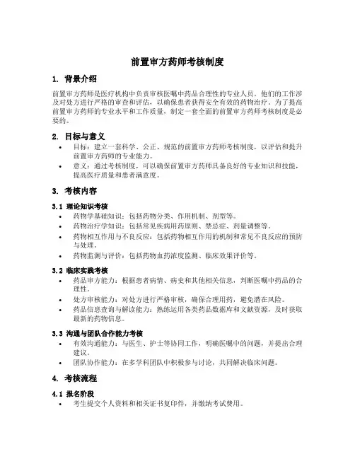 前置审方药师考核制度