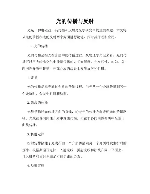 光的传播与反射