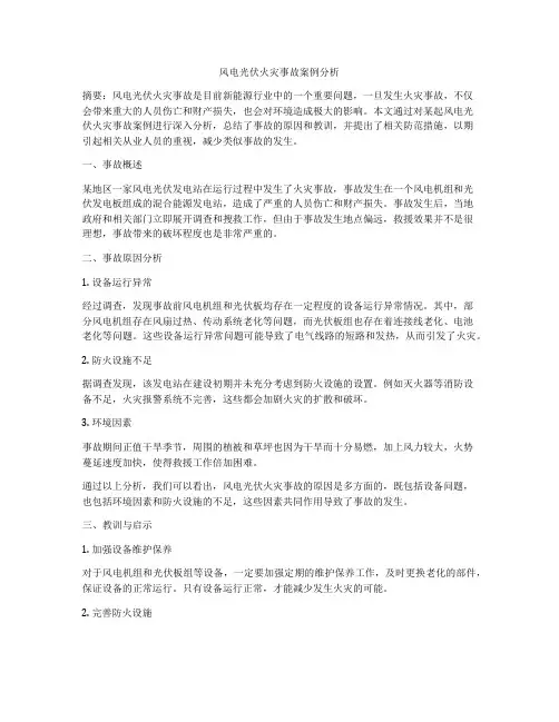 风电光伏火灾事故案例分析