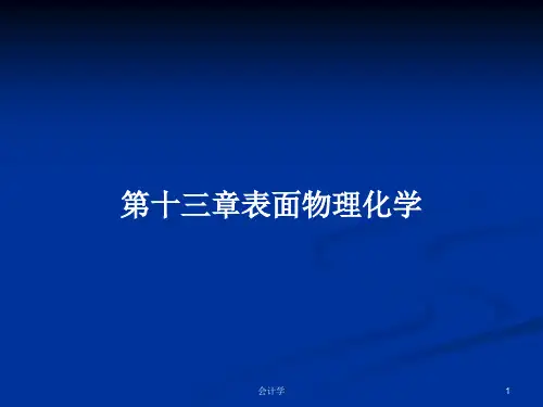 第十三章表面物理化学PPT学习教案