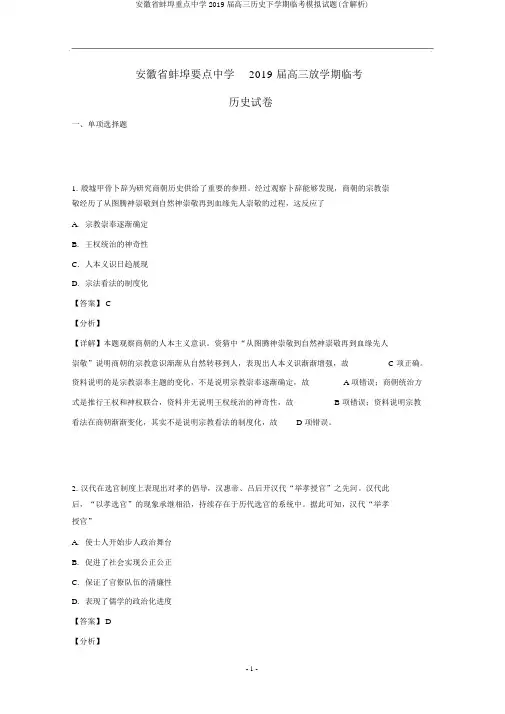 安徽省蚌埠重点中学2019届高三历史下学期临考模拟试题(含解析)