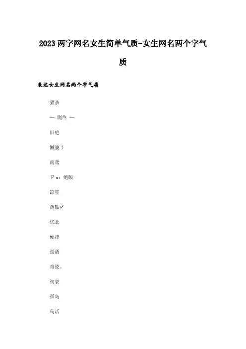 2023娱乐资讯_两字网名女生简单气质-女生网名两个字气质