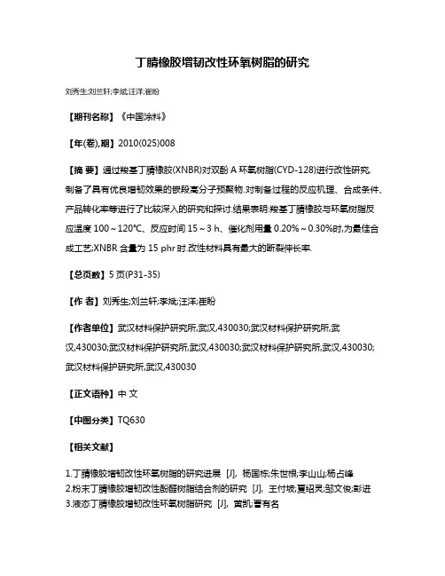 丁腈橡胶增韧改性环氧树脂的研究
