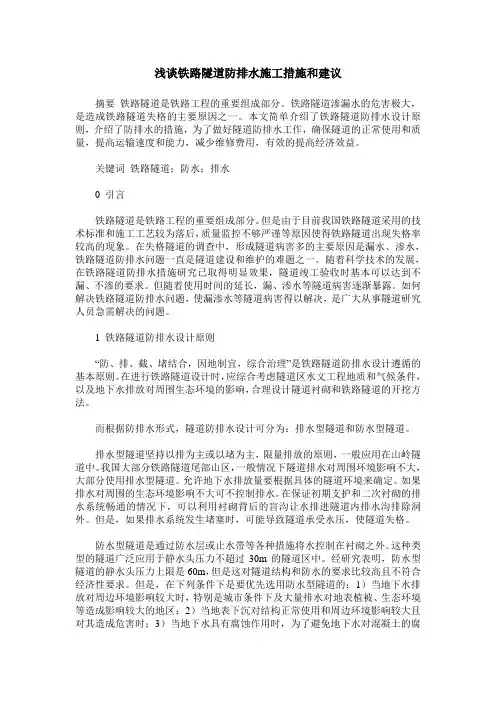 浅谈铁路隧道防排水施工措施和建议
