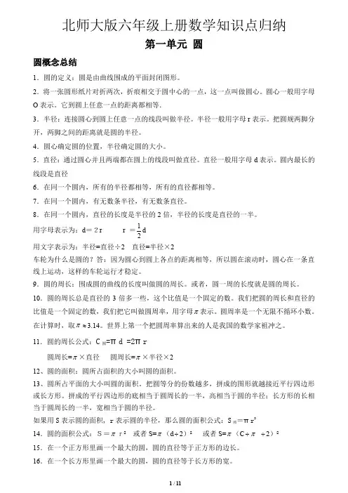 北师大版数学六年级上册知识点归纳