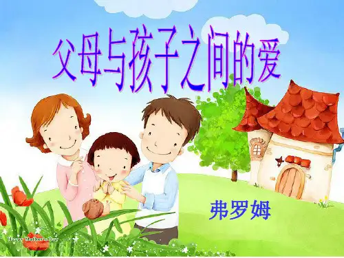 人教高中语文必修4  父母与孩子之间的爱
