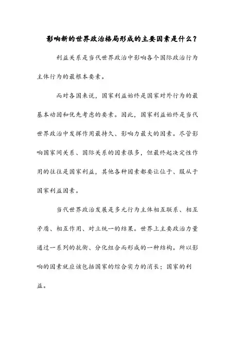 影响新的世界政治格局形成的主要因素是什么