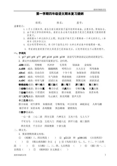 2019-2020年部编本人教版小学四年级语文上册期末复习提纲(12页)