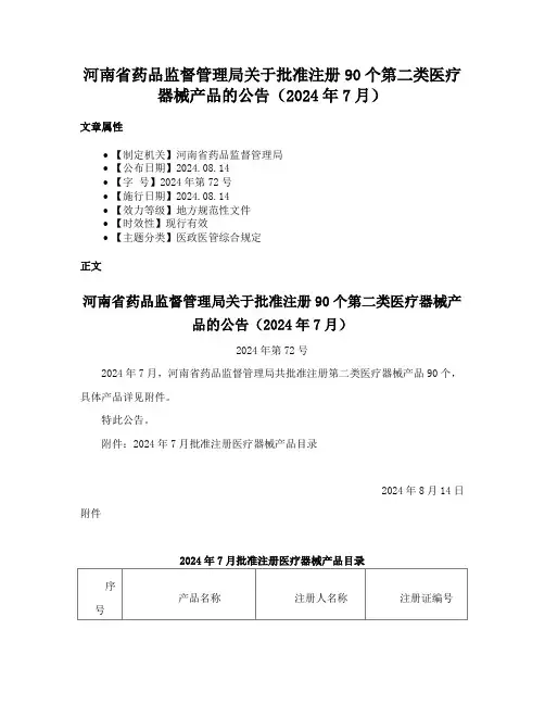 河南省药品监督管理局关于批准注册90个第二类医疗器械产品的公告（2024年7月）