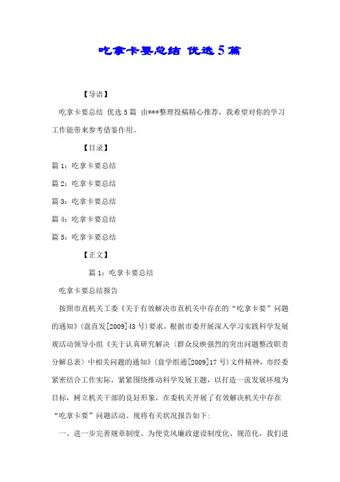 吃拿卡要总结 优选5篇【精编版】.doc