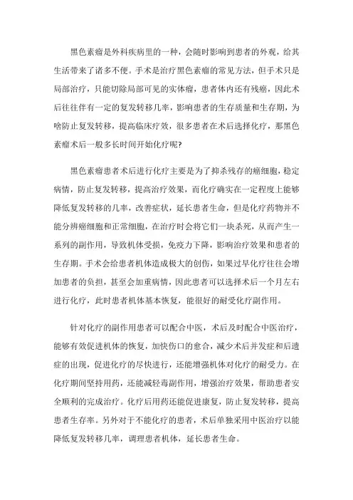 黑色素瘤术后一般多长时间开始化疗