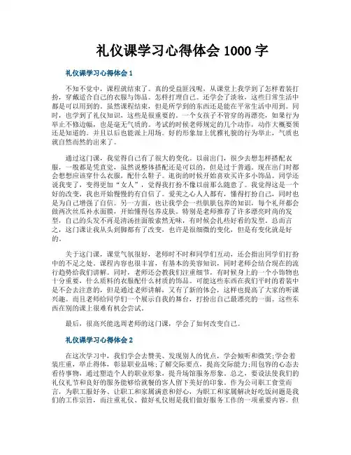 礼仪课学习心得体会1000字