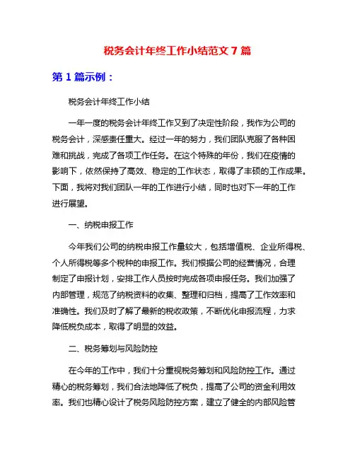 税务会计年终工作小结范文7篇