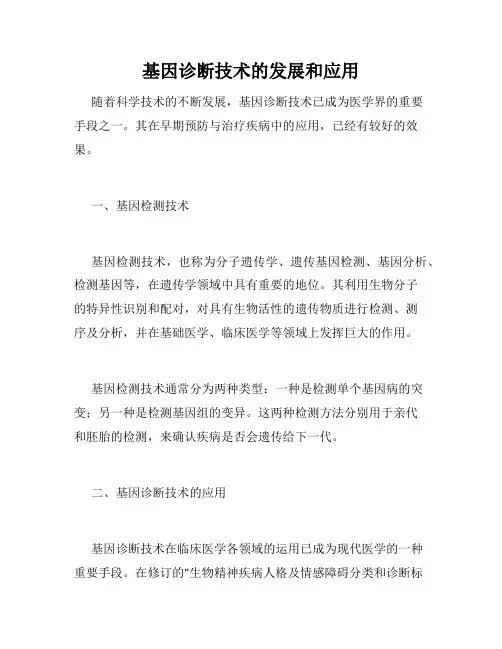 基因诊断技术的发展和应用