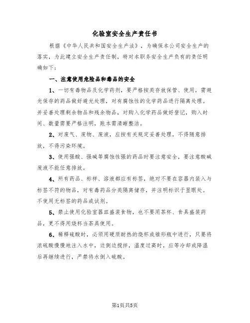 化验室安全生产责任书（二篇）
