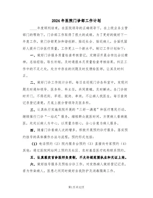 2024年医院门诊部工作计划（四篇）