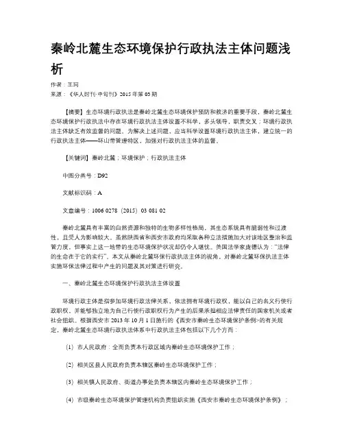 秦岭北麓生态环境保护行政执法主体问题浅析
