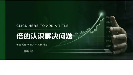倍的认识解决问题