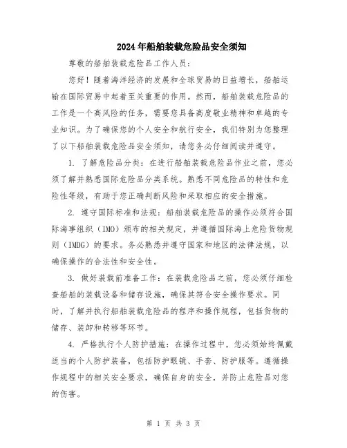 2024年船舶装载危险品安全须知