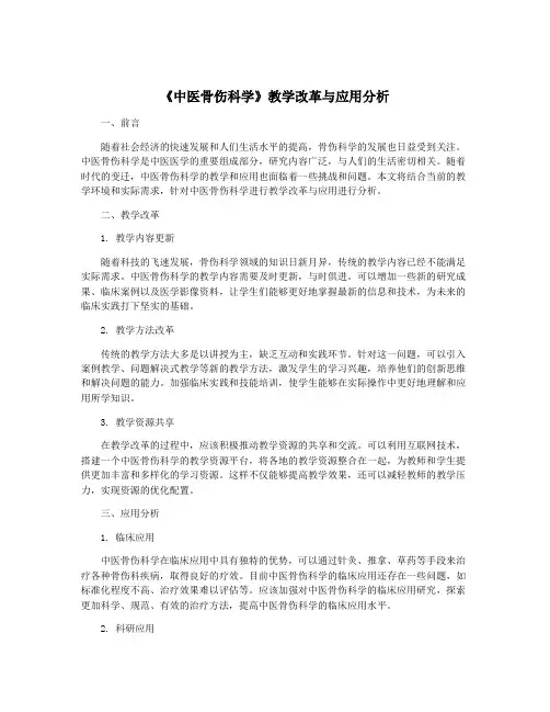 《中医骨伤科学》教学改革与应用分析