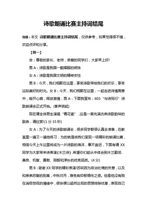 诗歌朗诵比赛主持词结尾