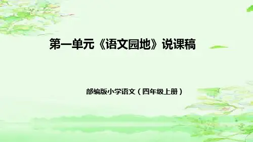 部编版语文四年级上册第一单元《语文园地》说课课件(共38张PPT)