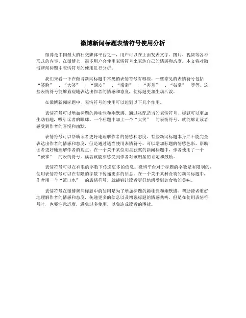 微博新闻标题表情符号使用分析