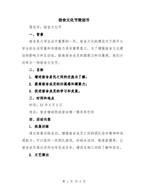 宿舍文化节策划书