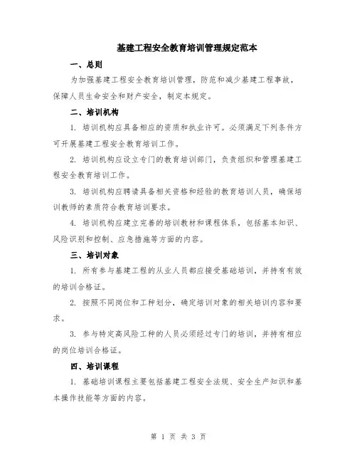 基建工程安全教育培训管理规定范本