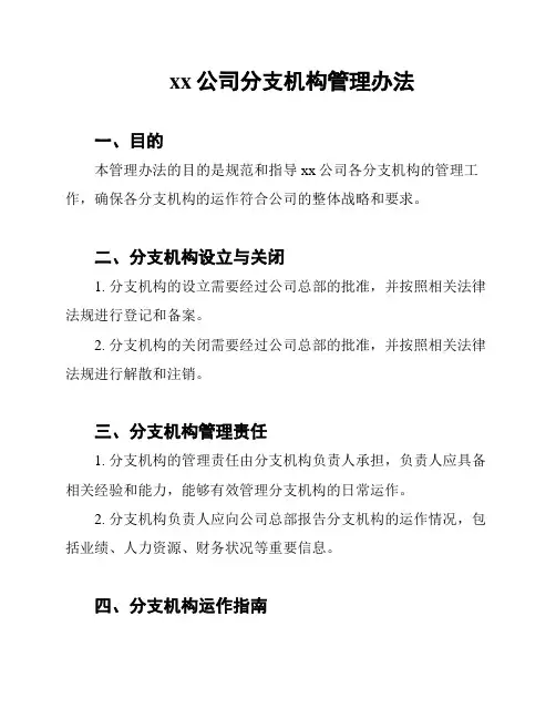 xx公司分支机构管理办法